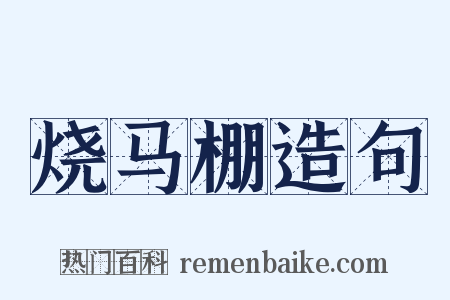烧马棚造句是什么意思的图片